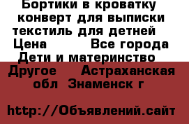 Бортики в кроватку, конверт для выписки,текстиль для детней. › Цена ­ 300 - Все города Дети и материнство » Другое   . Астраханская обл.,Знаменск г.